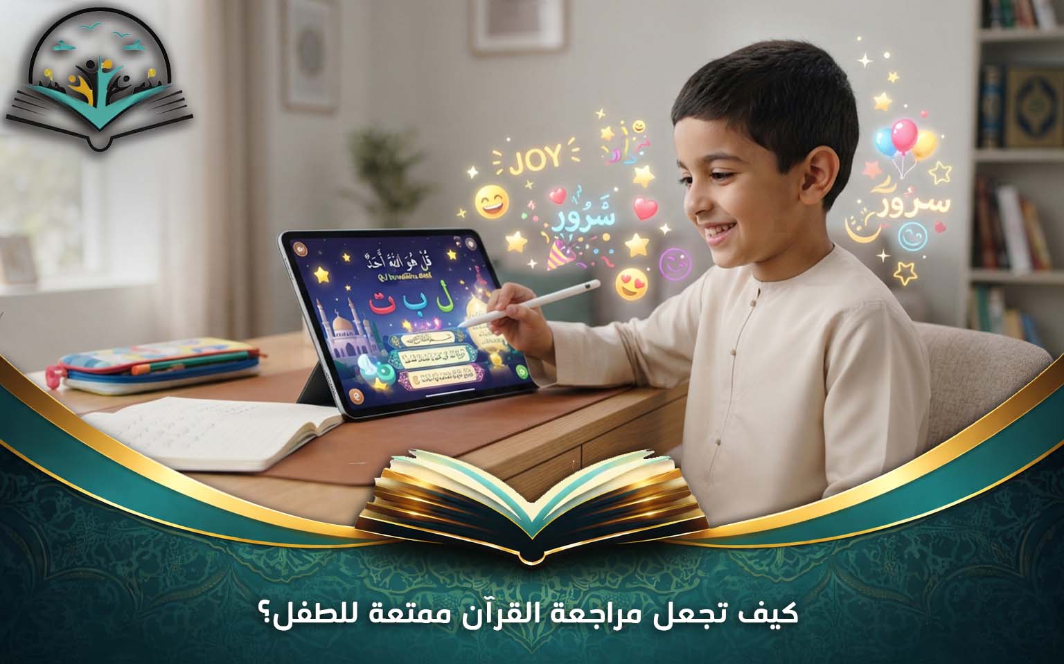 كيف تجعل مراجعة القرآن ممتعة للطفل؟